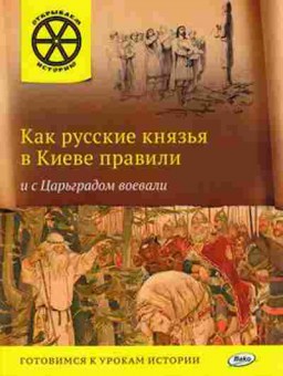 Книга Как русские князья в Киеве правили (Владимиров В.В.), б-10423, Баград.рф